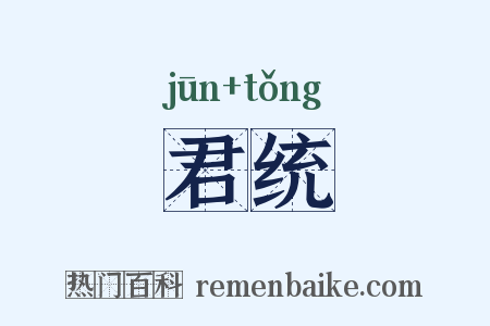 君统是什么意思的图片